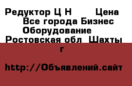 Редуктор Ц2Н-400 › Цена ­ 1 - Все города Бизнес » Оборудование   . Ростовская обл.,Шахты г.